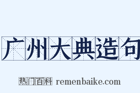 广州大典造句是什么意思的图片